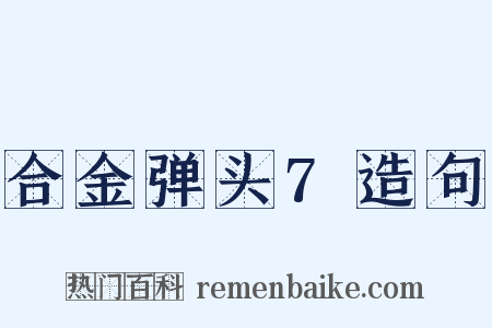 合金弹头7造句是什么意思的图片